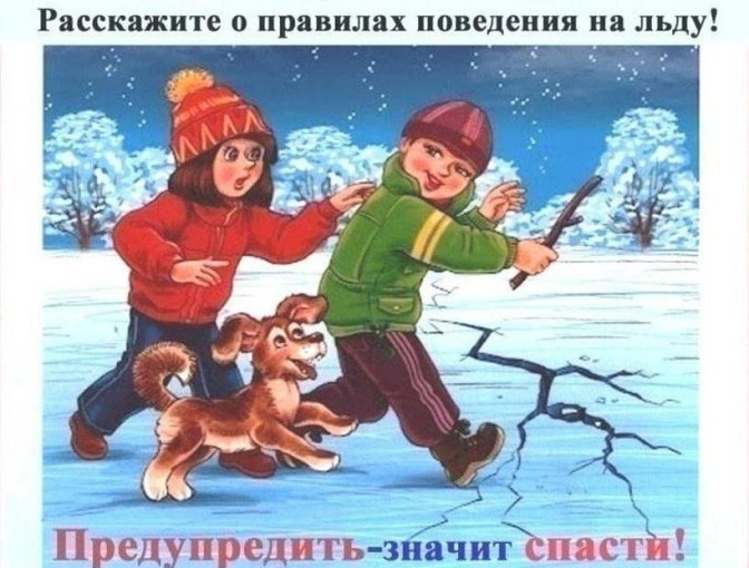 Памятка для родителей: зимой на водоеме Памятка для родителей: зимой на водоеме.
